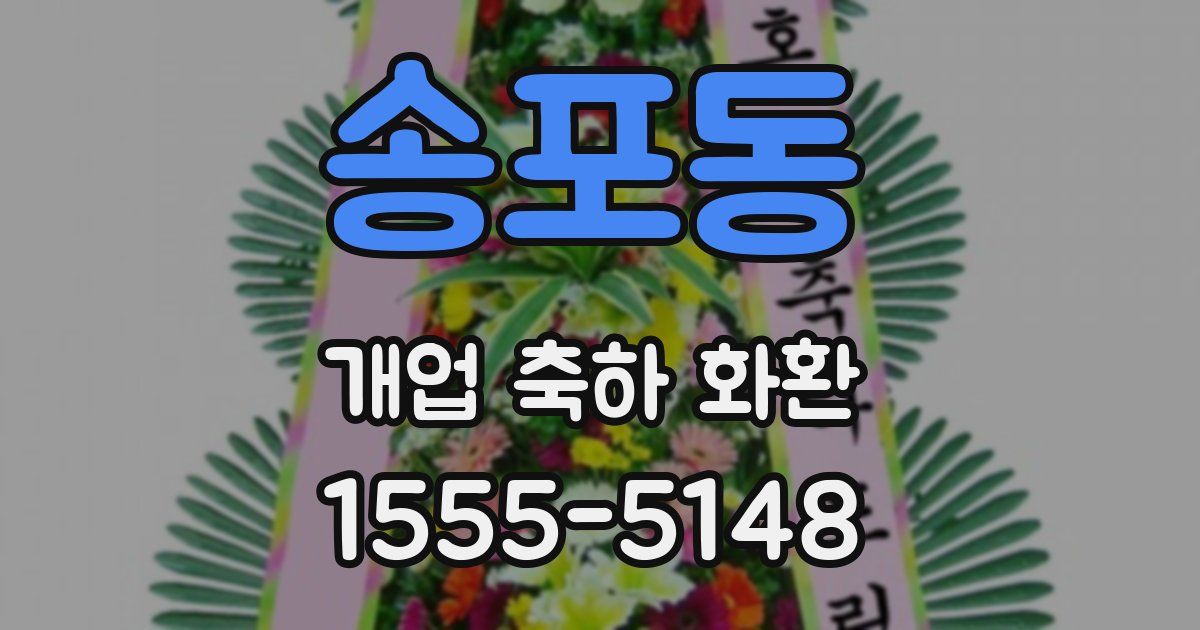 송포동 개업 축하 화환