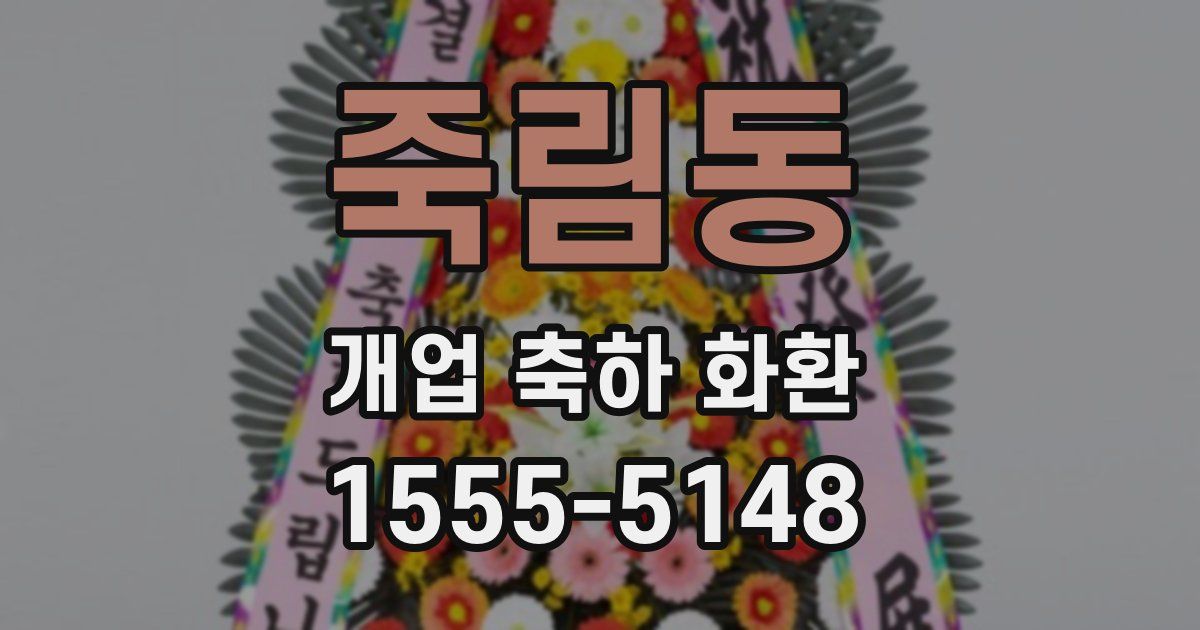 죽림동 개업 축하 화환
