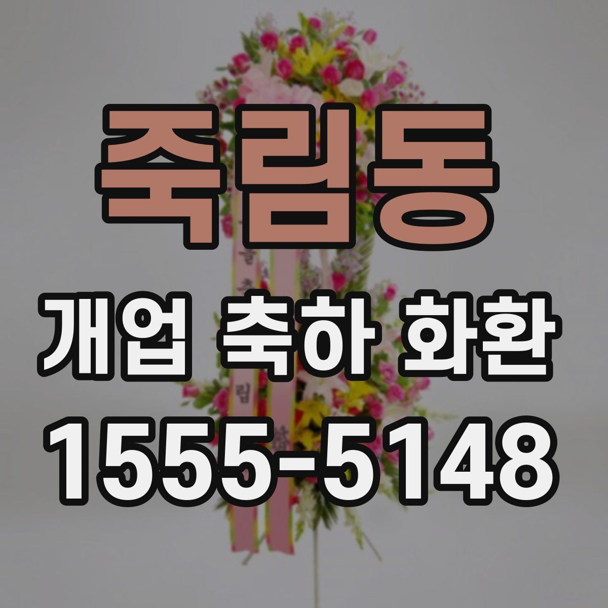 죽림동 개업 축하 화환
