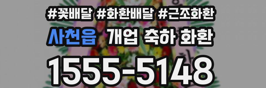사천읍 개업 축하 화환