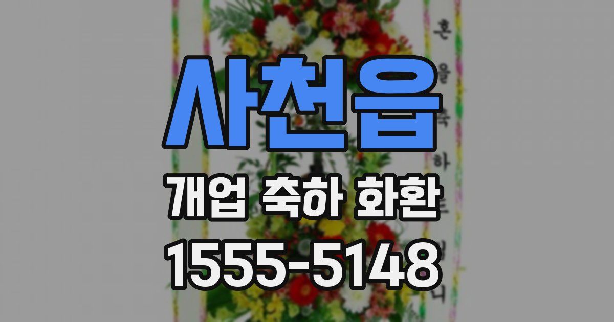 사천읍 개업 축하 화환