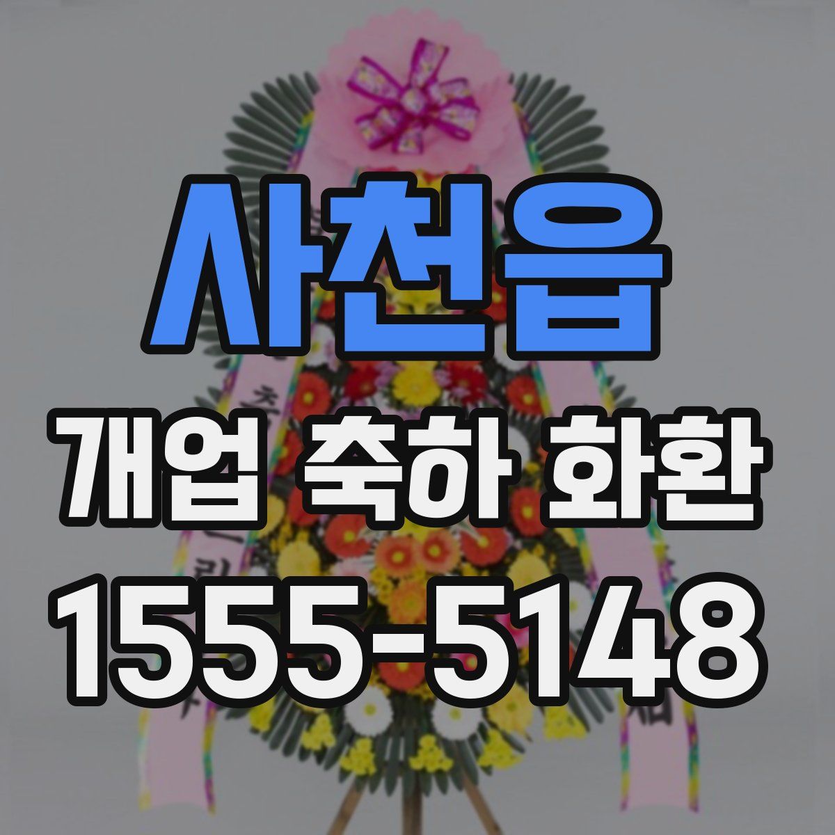 사천읍 개업 축하 화환
