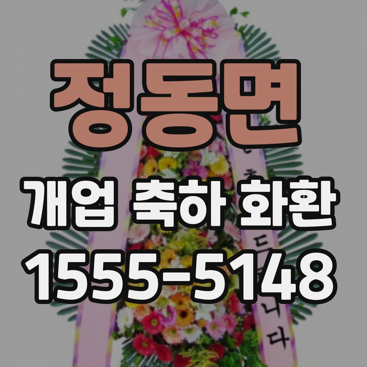 정동면 개업 축하 화환