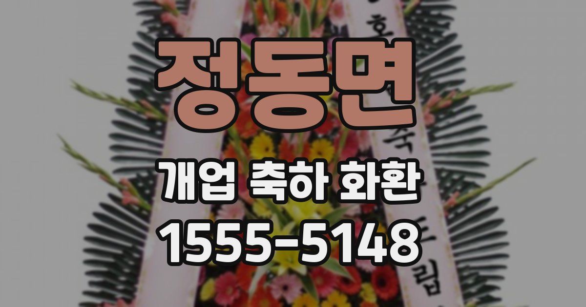 정동면 개업 축하 화환