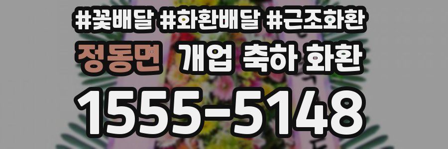 정동면 개업 축하 화환