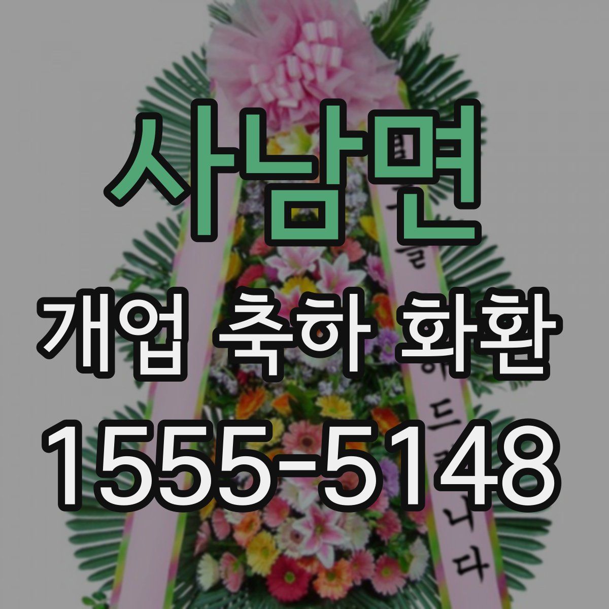 사남면 개업 축하 화환