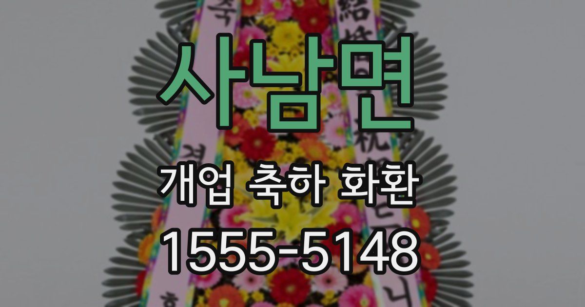 사남면 개업 축하 화환