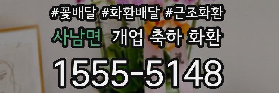 사남면 개업 축하 화환
