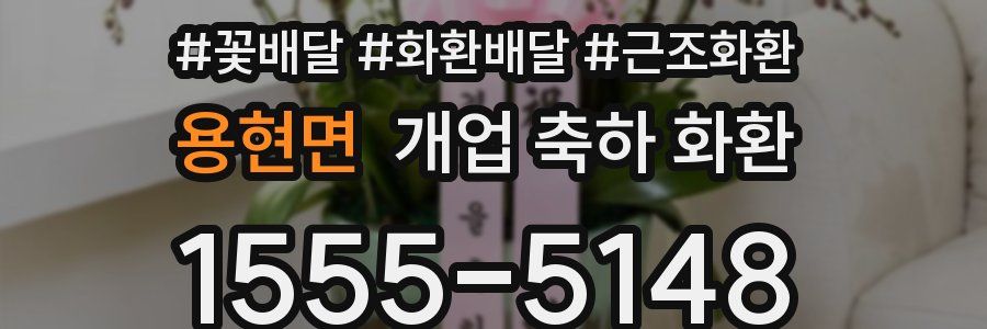 용현면 개업 축하 화환