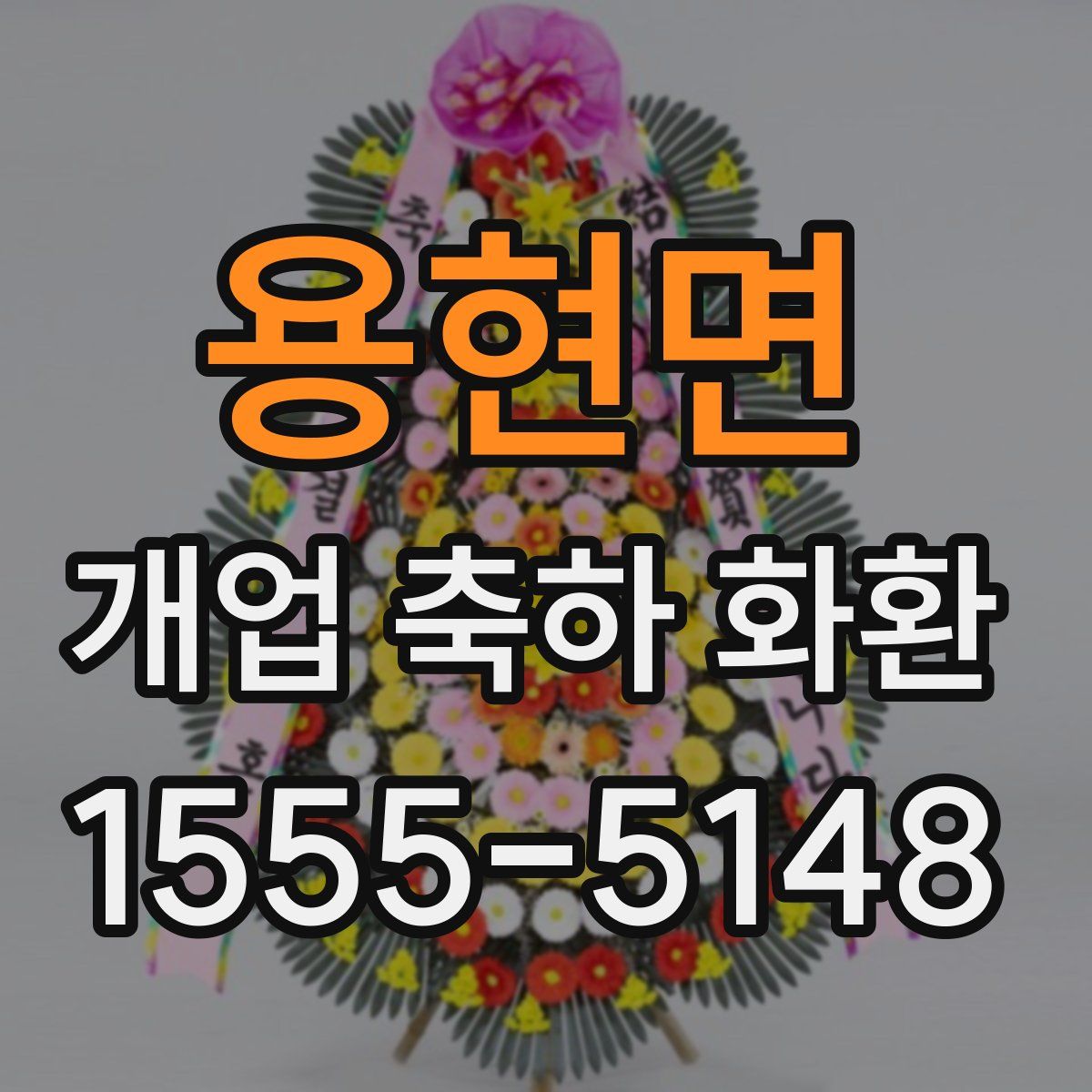 용현면 개업 축하 화환