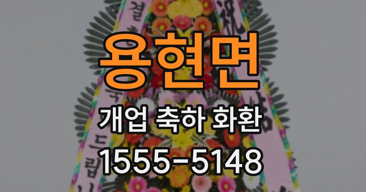 용현면 개업 축하 화환