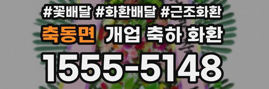 축동면 개업 축하 화환