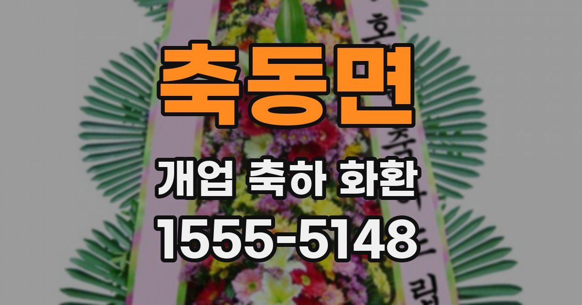 축동면 개업 축하 화환