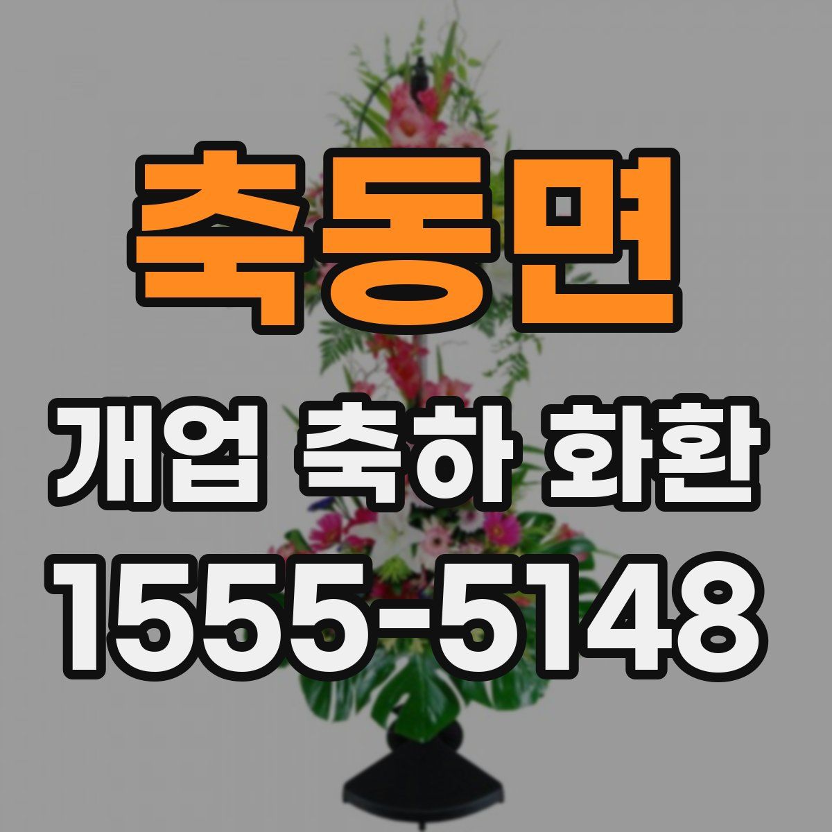 축동면 개업 축하 화환