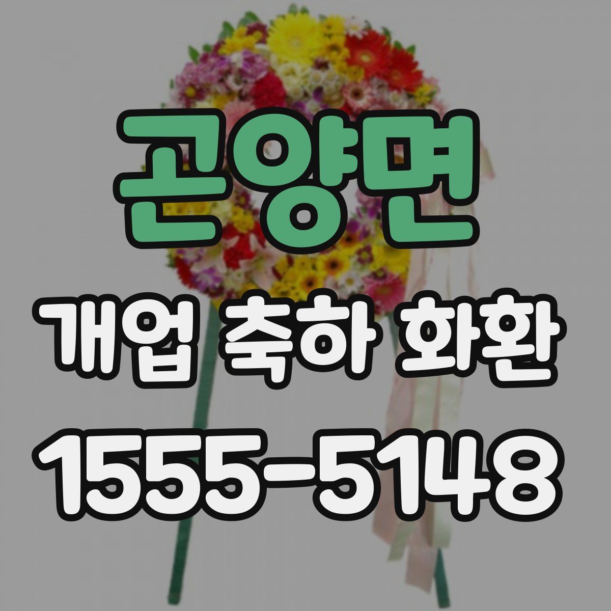 곤양면 개업 축하 화환