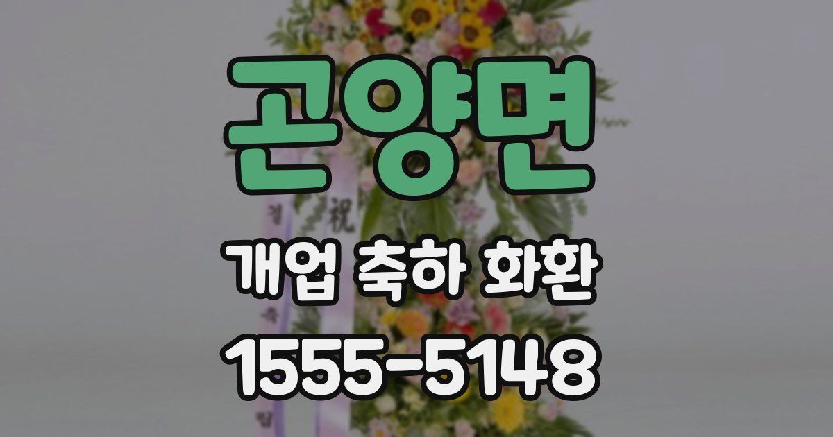 곤양면 개업 축하 화환
