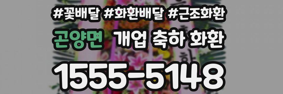곤양면 개업 축하 화환