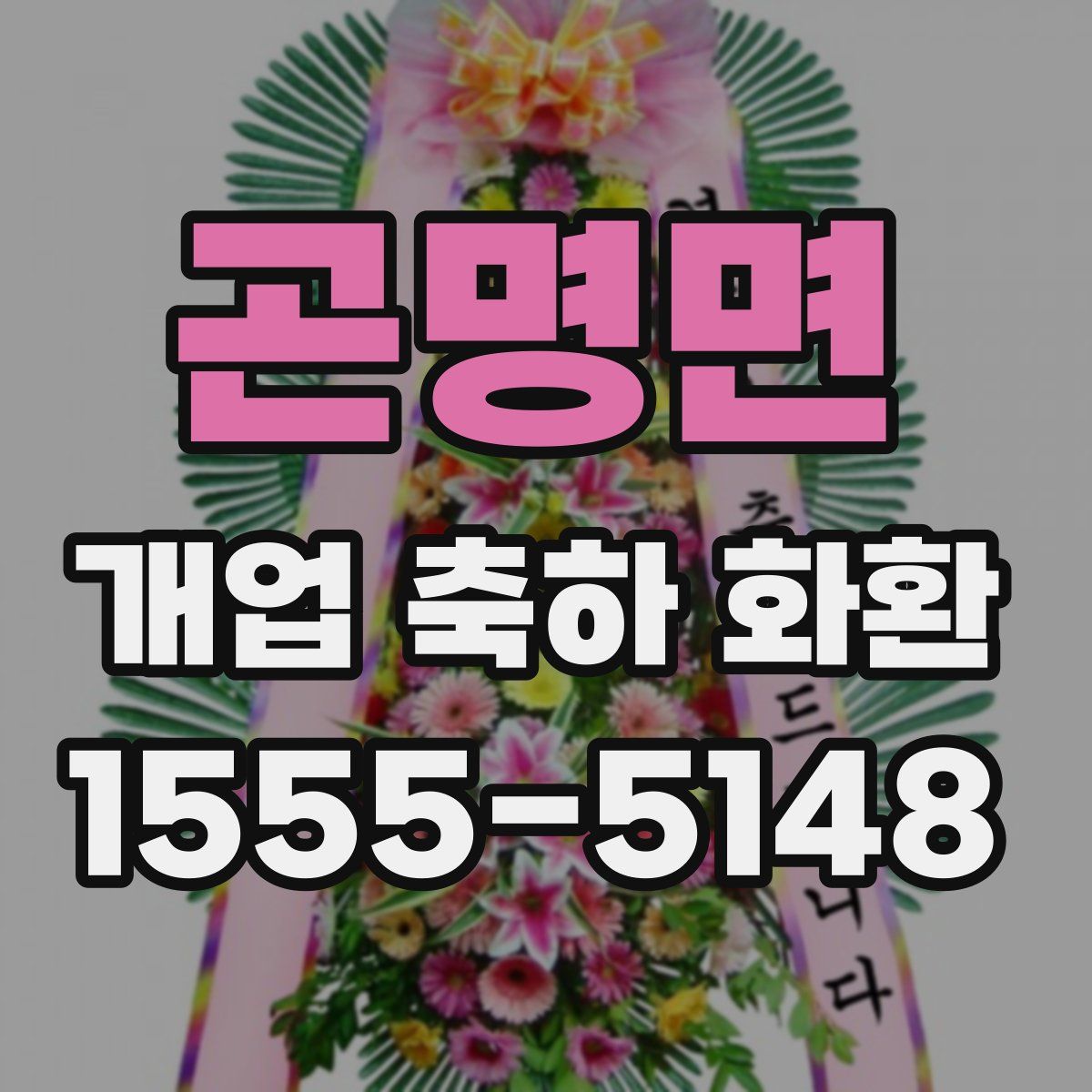 곤명면 개업 축하 화환