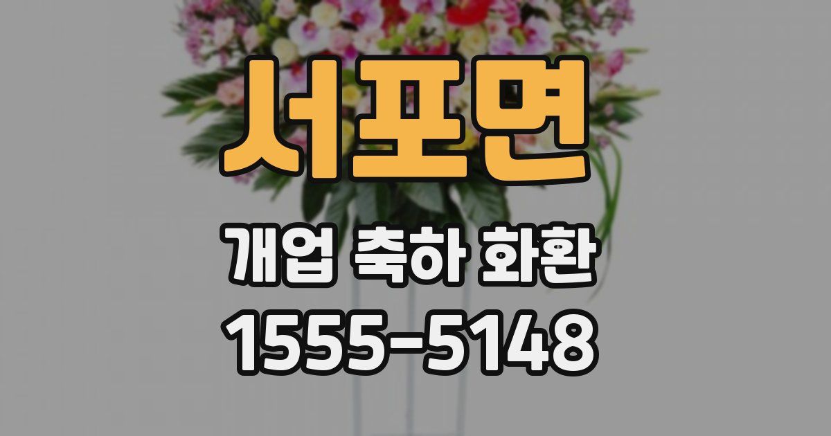 서포면 개업 축하 화환