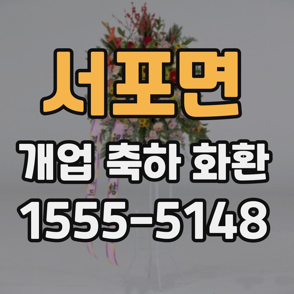서포면 개업 축하 화환