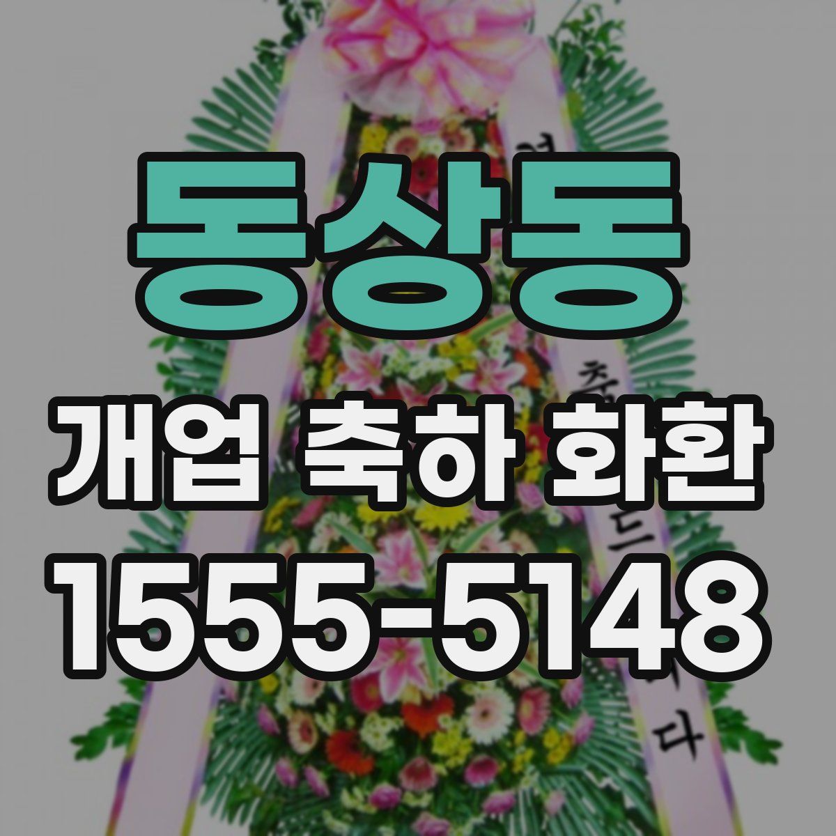 동상동 개업 축하 화환