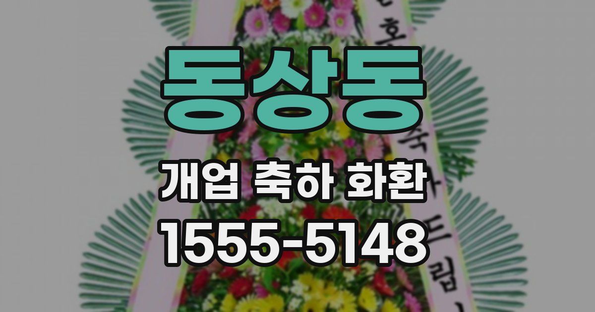 동상동 개업 축하 화환