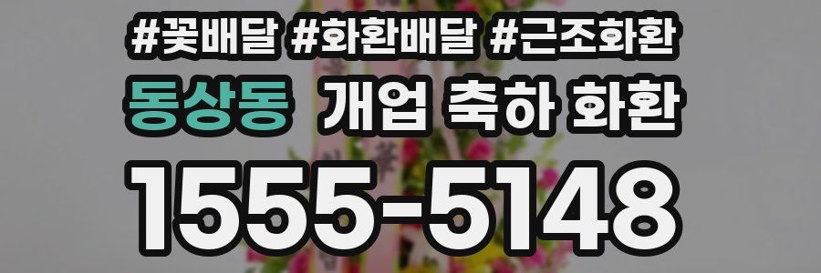 동상동 개업 축하 화환
