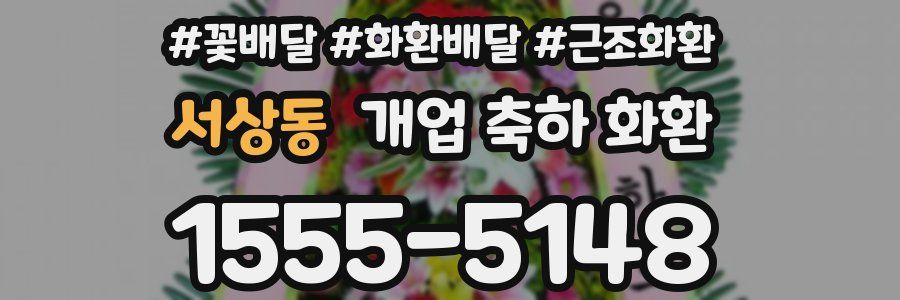 서상동 개업 축하 화환
