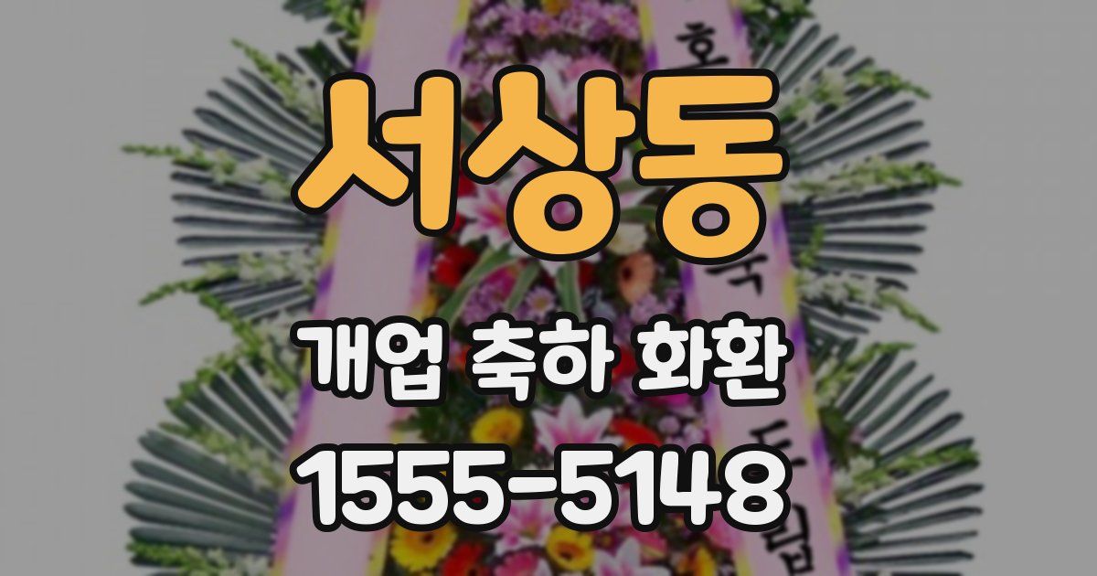서상동 개업 축하 화환