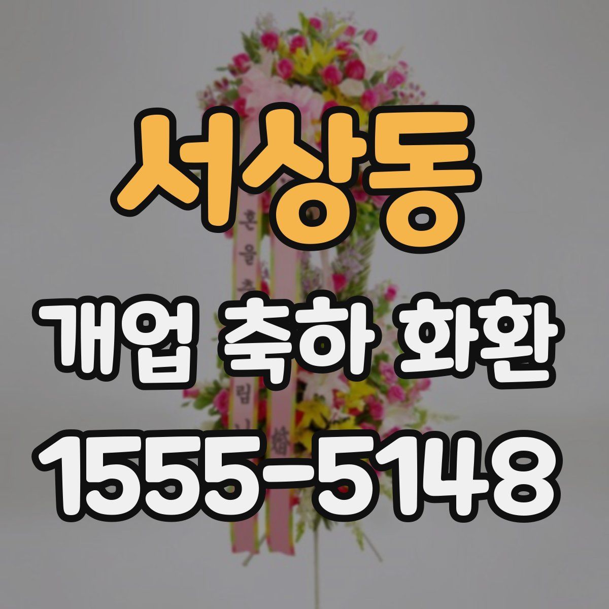 서상동 개업 축하 화환