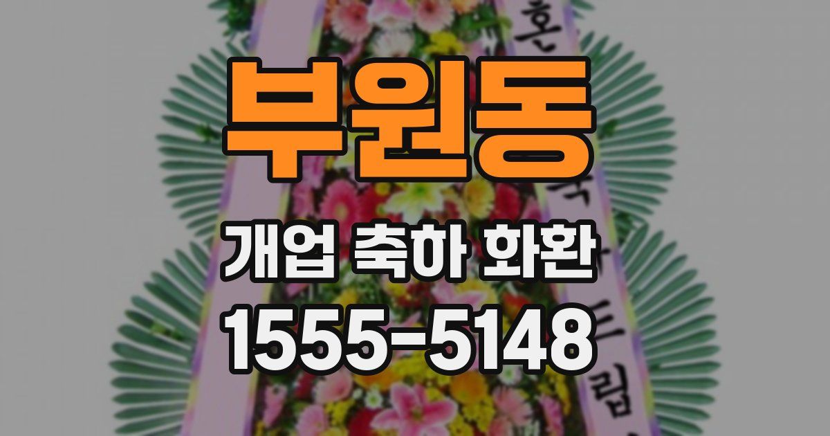 부원동 개업 축하 화환