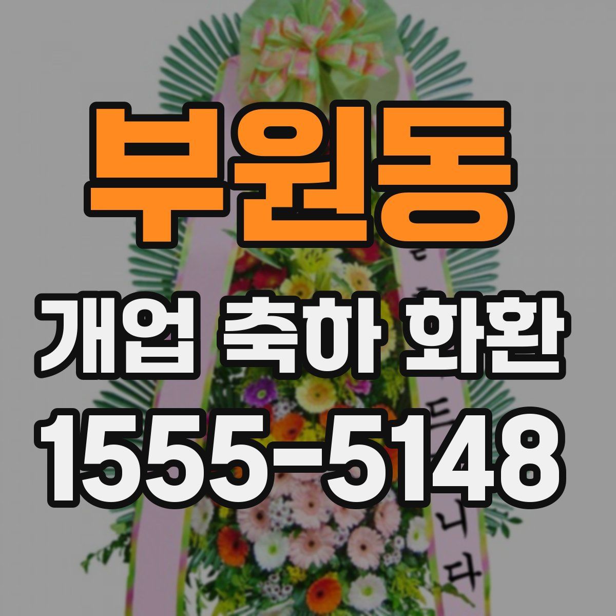 부원동 개업 축하 화환