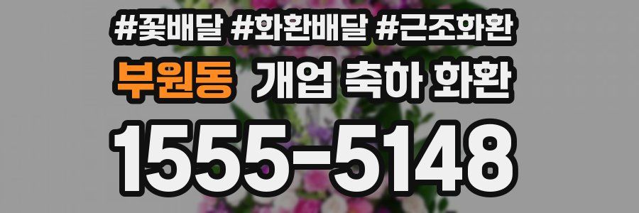 부원동 개업 축하 화환
