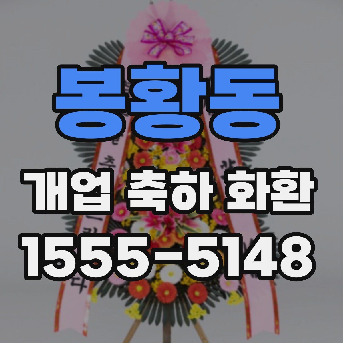 봉황동 개업 축하 화환 정중한 축하를 전하는 방식