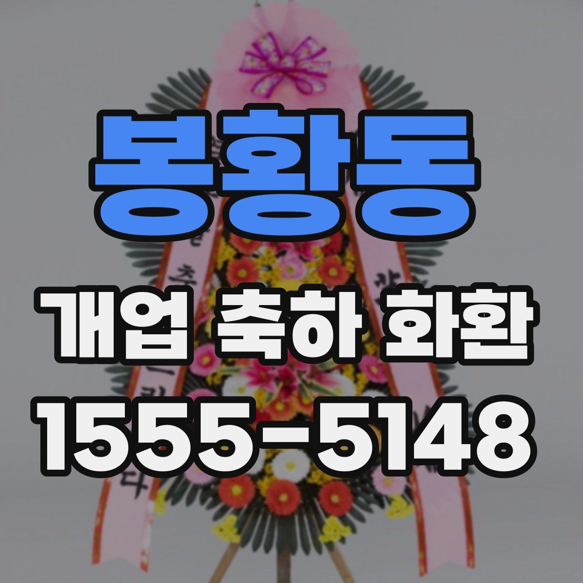 봉황동 개업 축하 화환