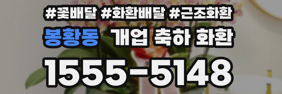 봉황동 개업 축하 화환
