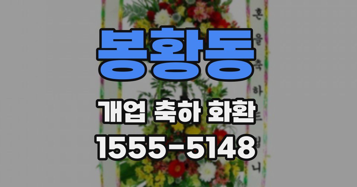 봉황동 개업 축하 화환