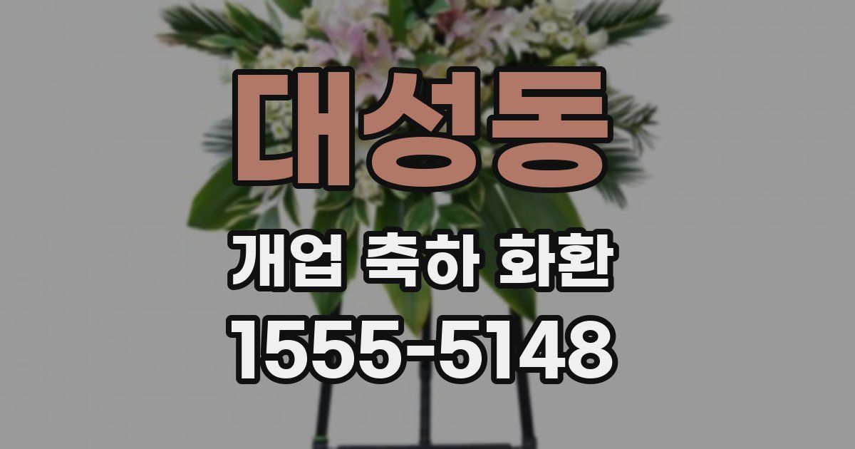 대성동 개업 축하 화환