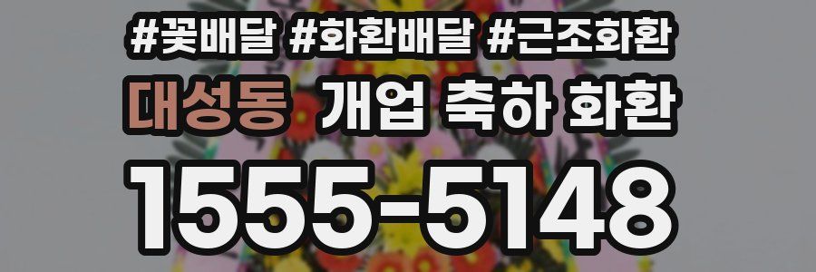 대성동 개업 축하 화환