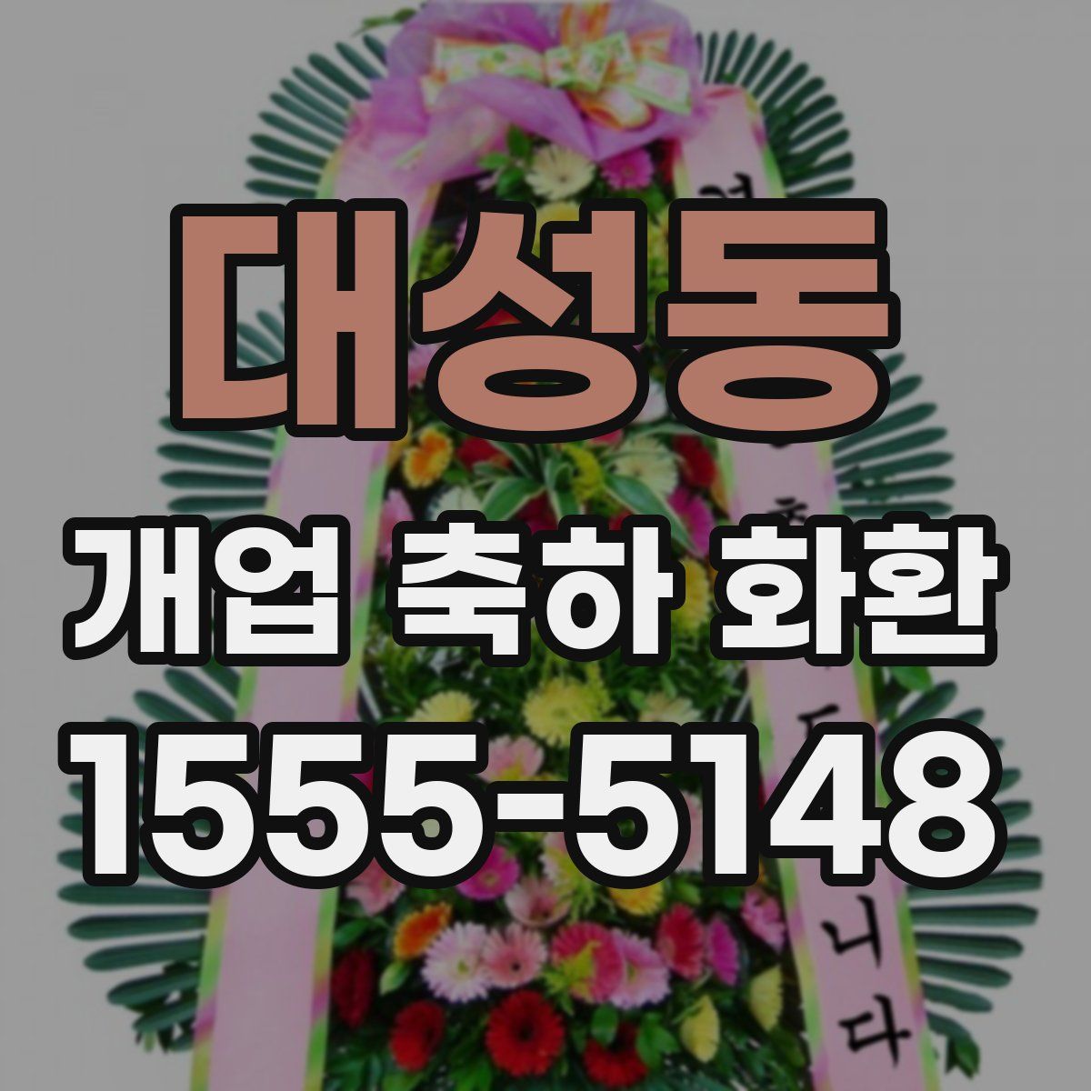 대성동 개업 축하 화환