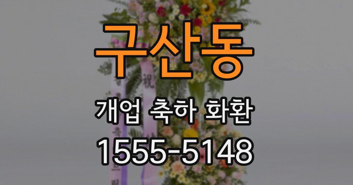 구산동 개업 축하 화환