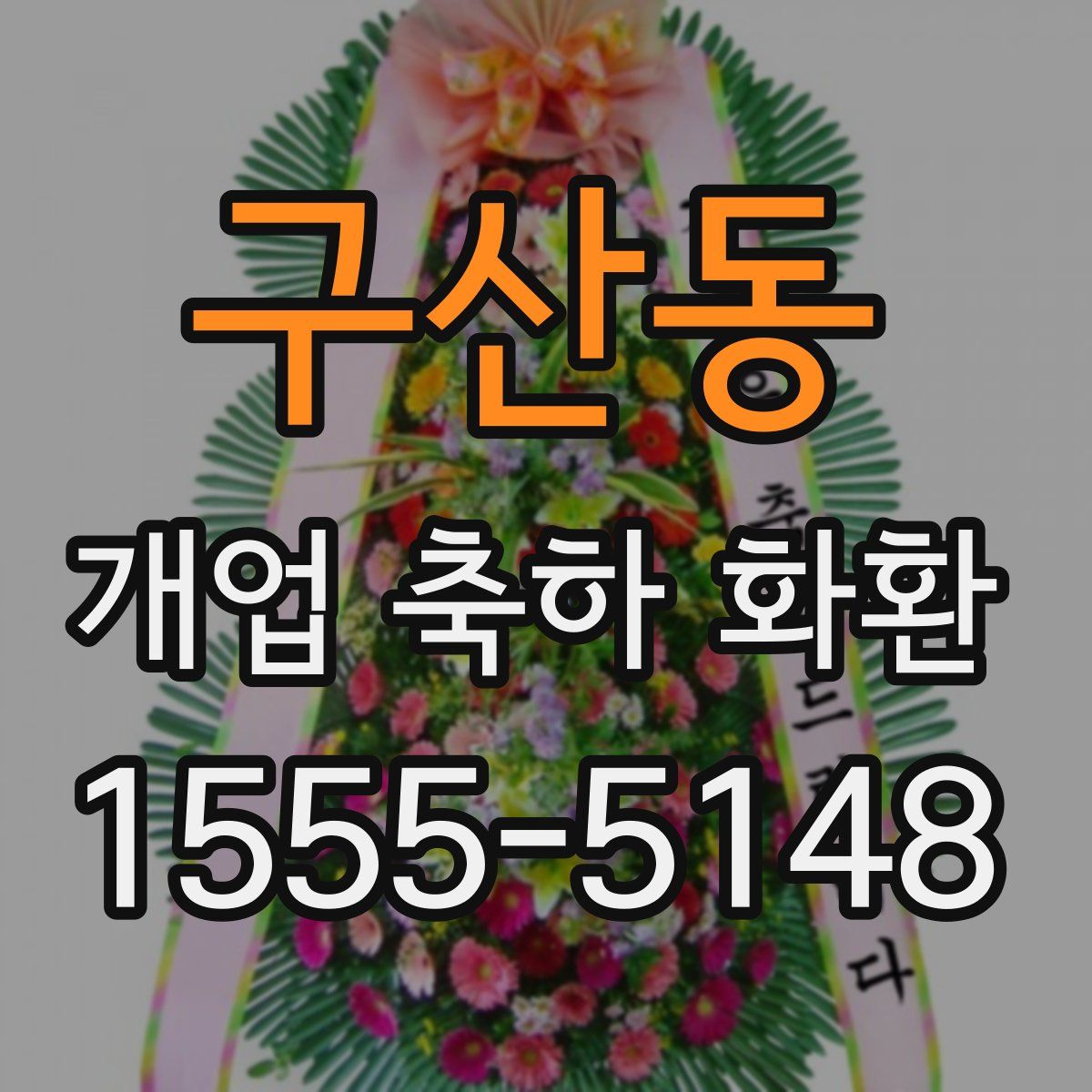 구산동 개업 축하 화환