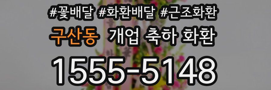 구산동 개업 축하 화환
