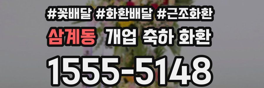삼계동 개업 축하 화환