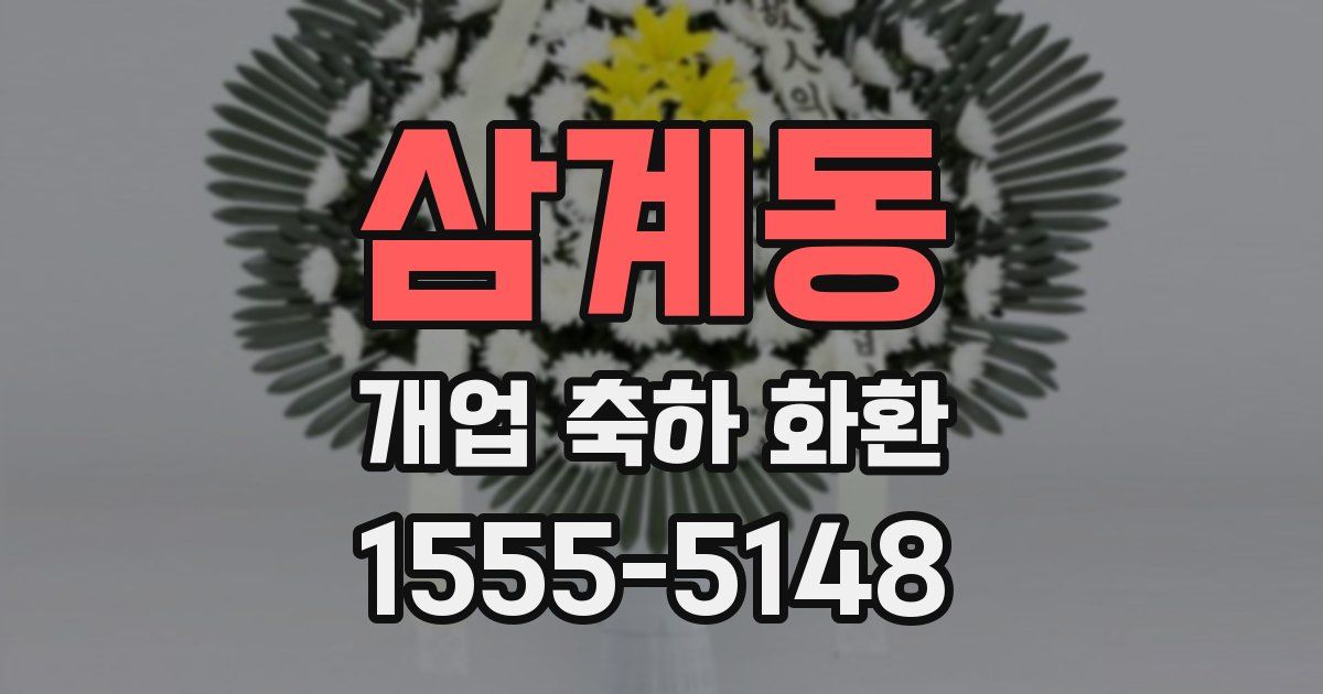 삼계동 개업 축하 화환