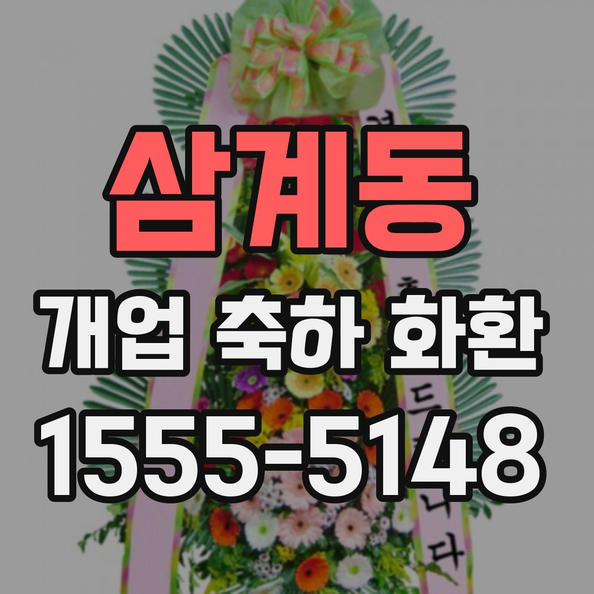 삼계동 개업 축하 화환