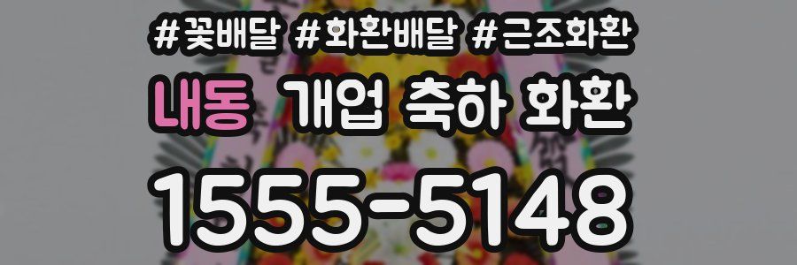 내동 개업 축하 화환