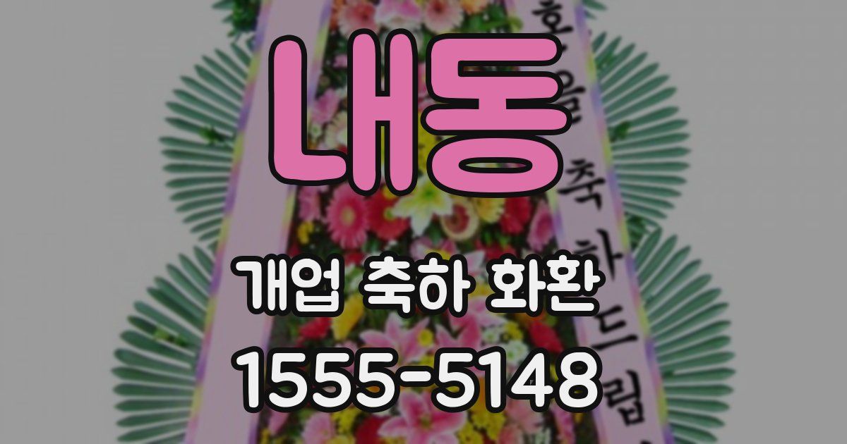 내동 개업 축하 화환