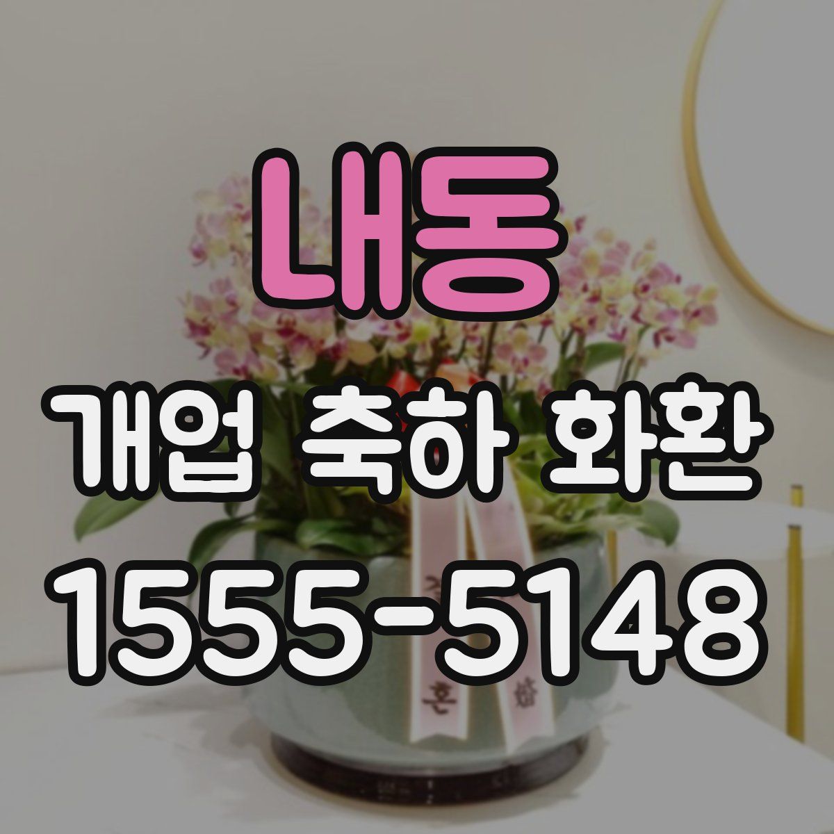 내동 개업 축하 화환