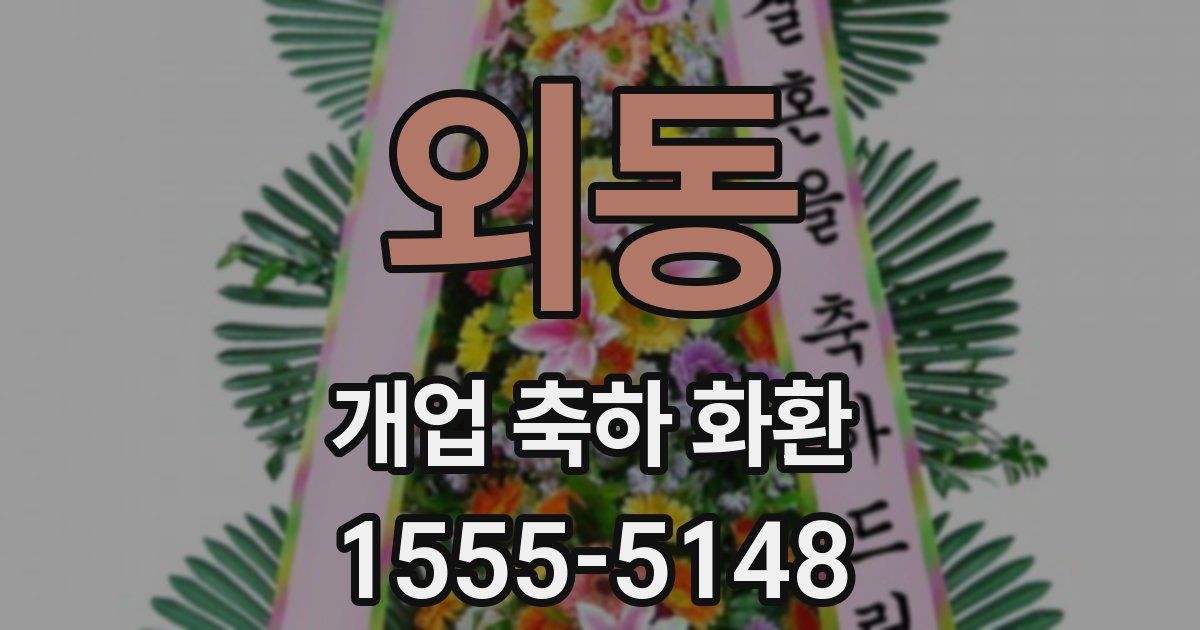 외동 개업 축하 화환
